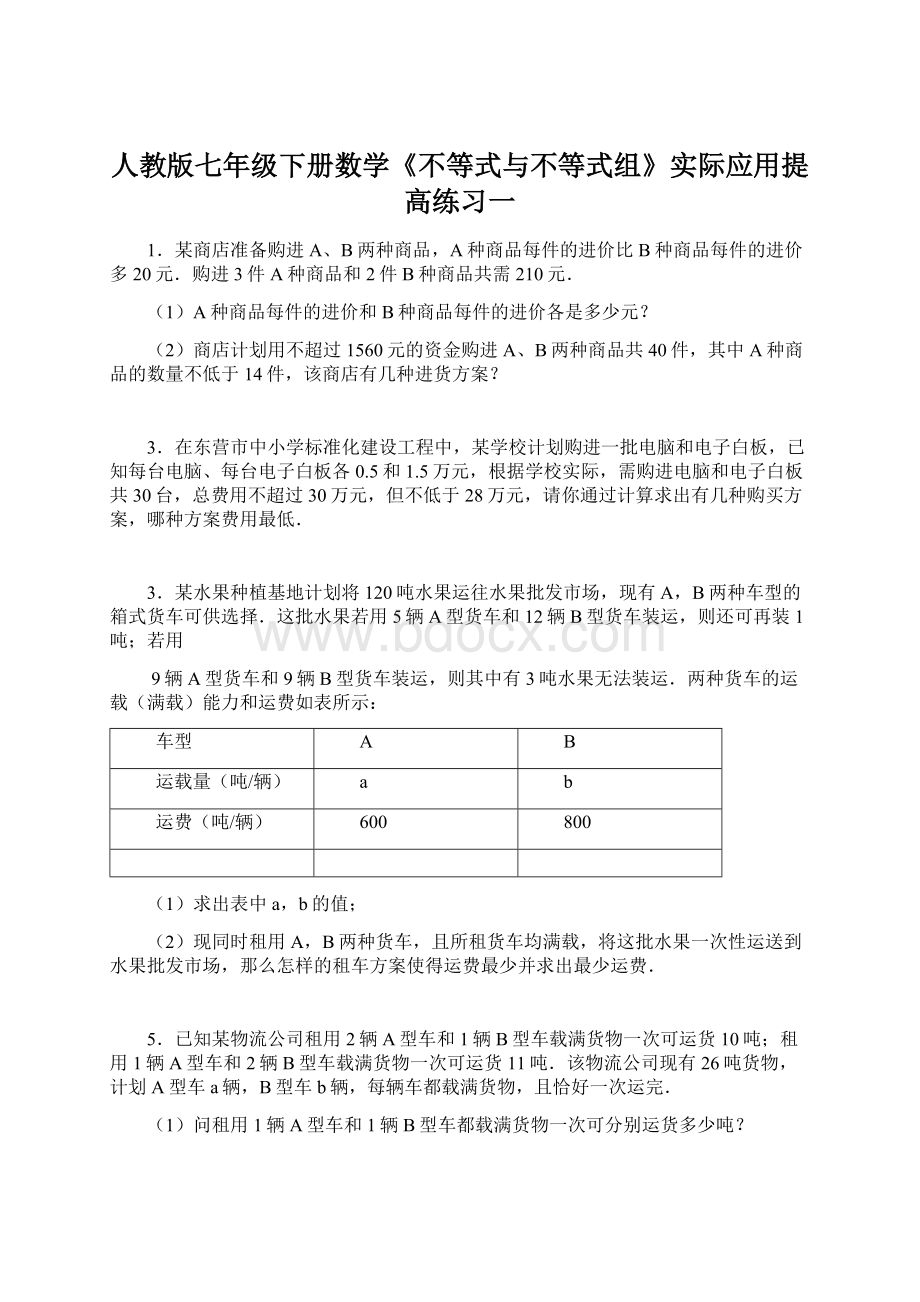 人教版七年级下册数学《不等式与不等式组》实际应用提高练习一.docx_第1页