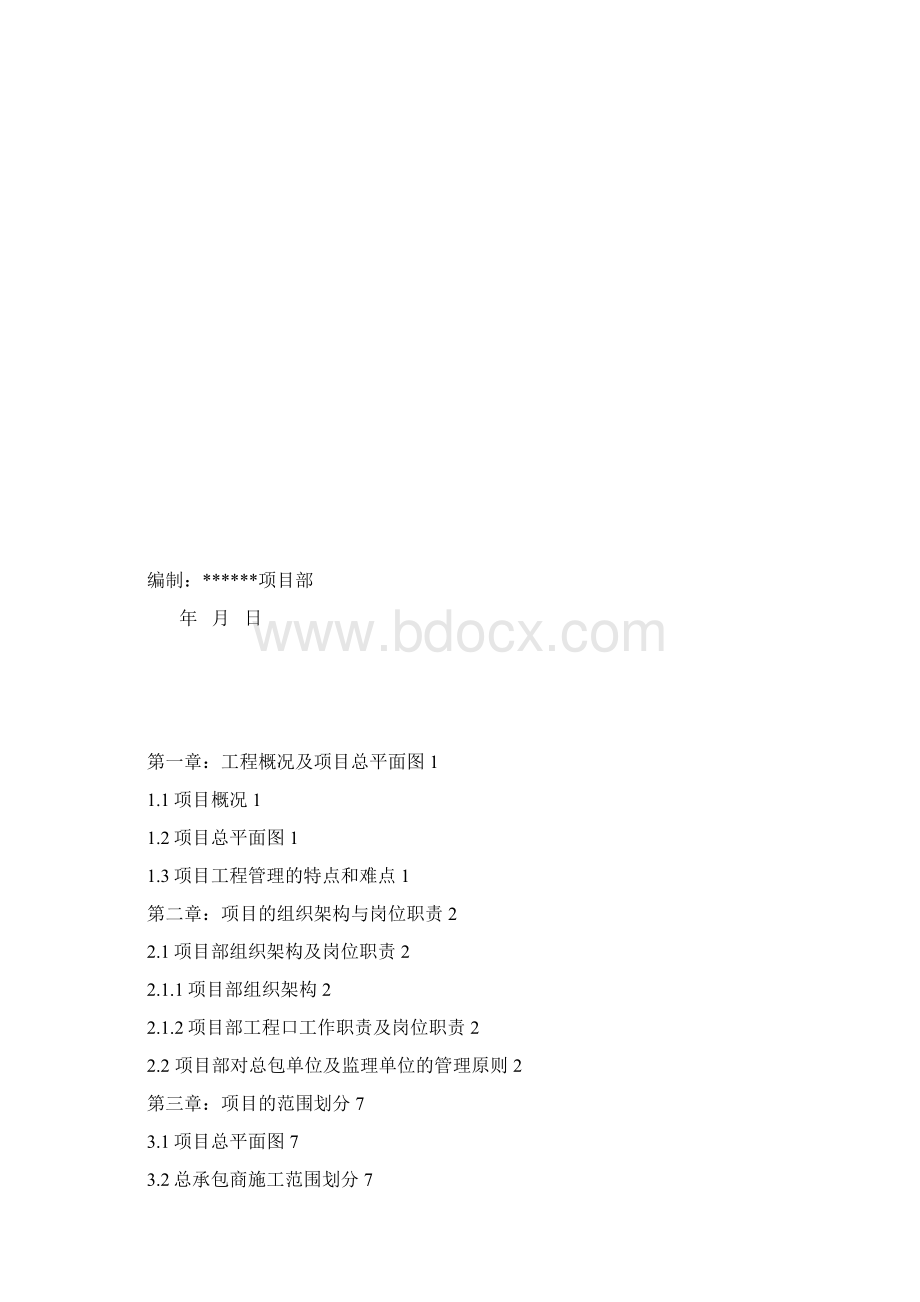 房地产行业项目工程管理策划书.docx_第2页