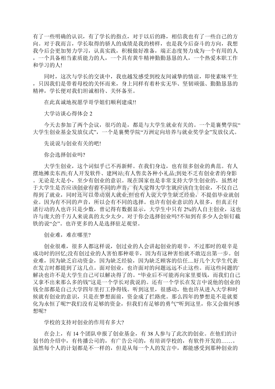 大学访谈心得体会5篇精选汇总整理版Word文档下载推荐.docx_第2页