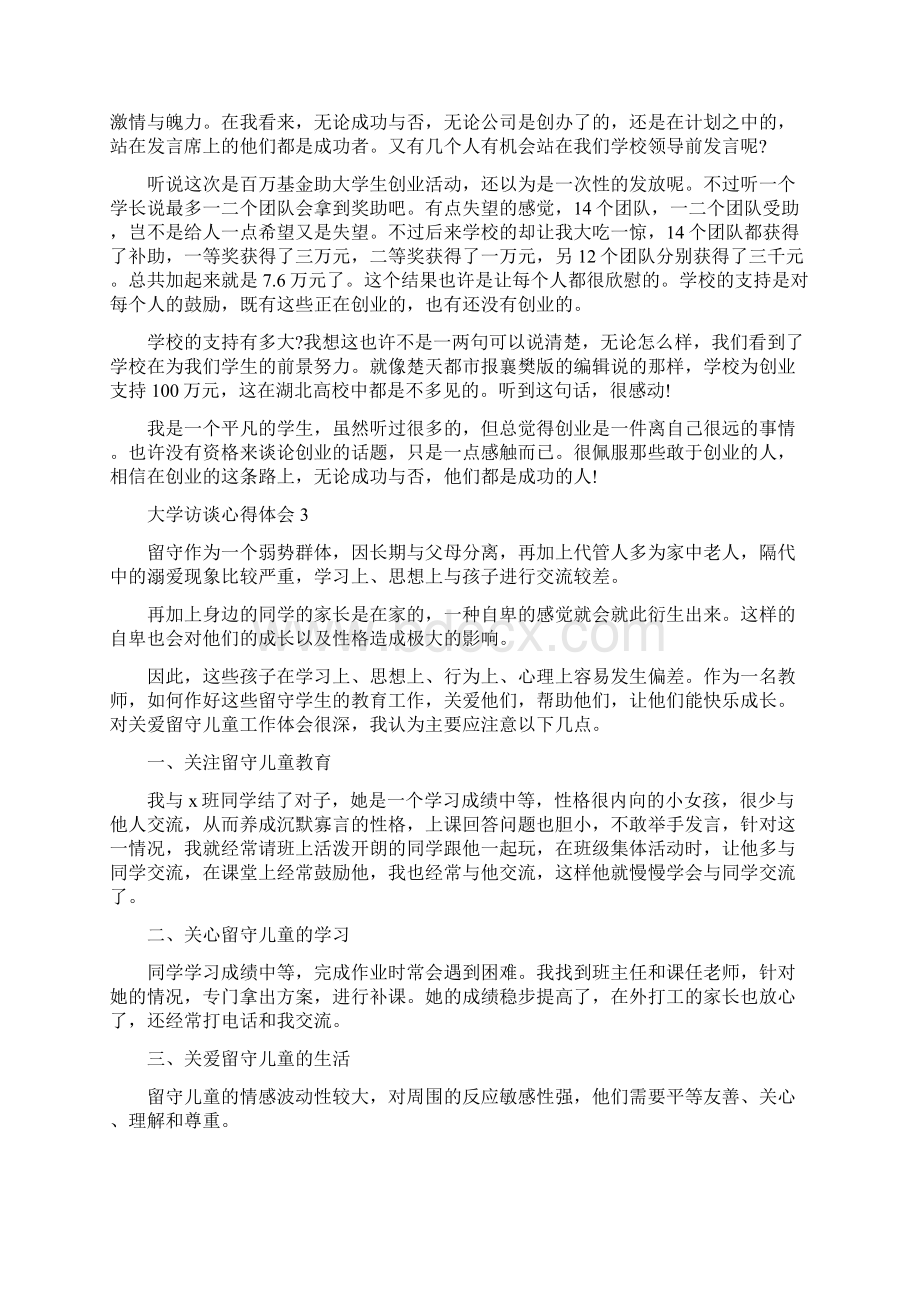 大学访谈心得体会5篇精选汇总整理版Word文档下载推荐.docx_第3页