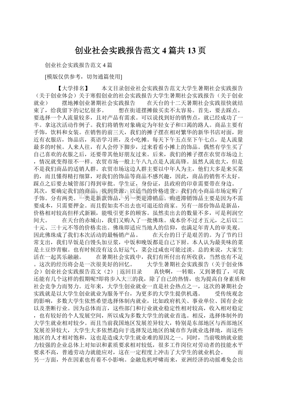 创业社会实践报告范文4篇共13页Word文档下载推荐.docx