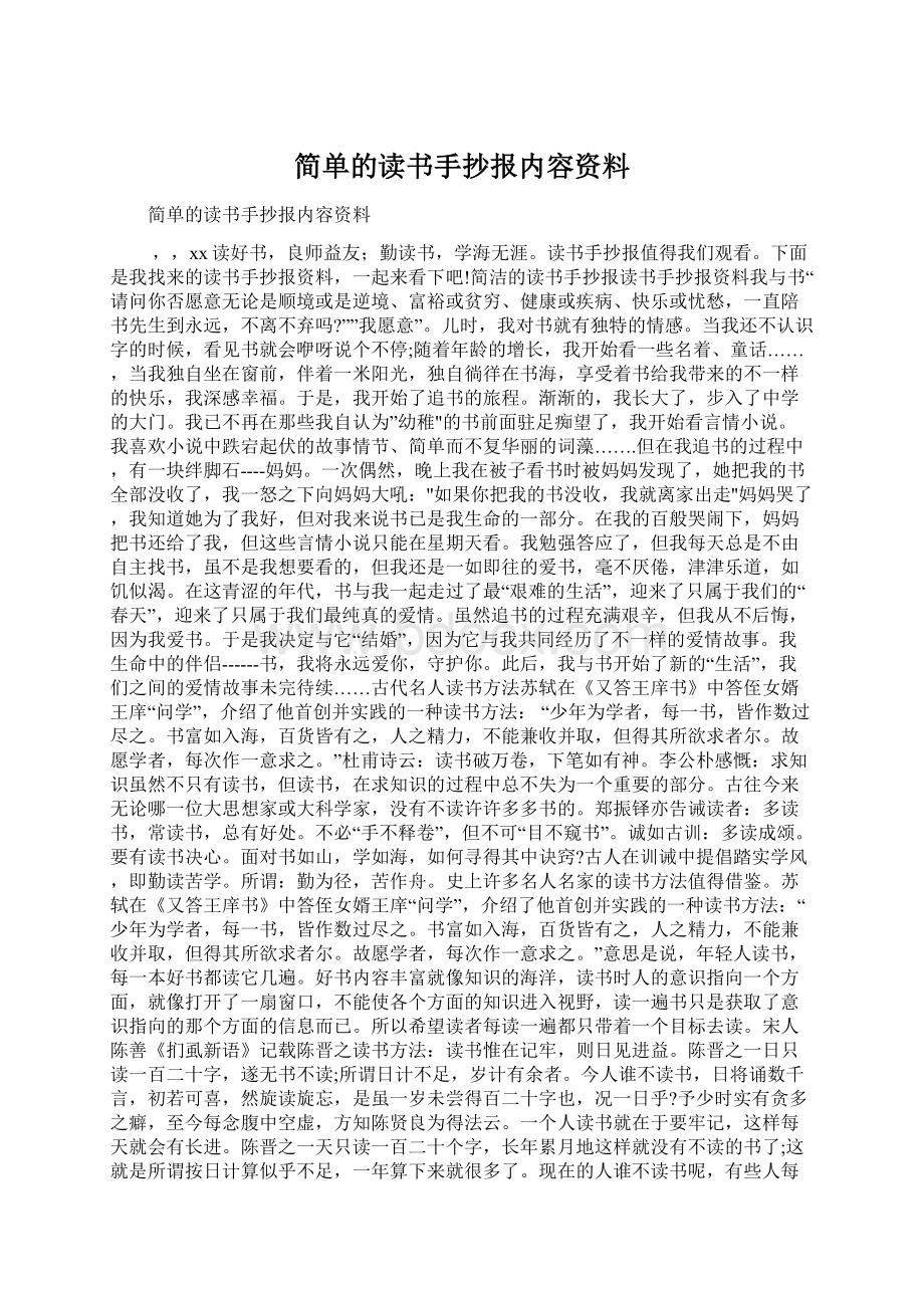 简单的读书手抄报内容资料Word文档格式.docx