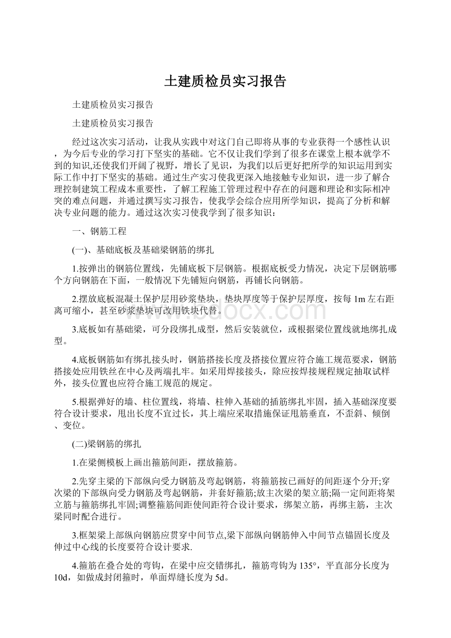 土建质检员实习报告Word格式文档下载.docx