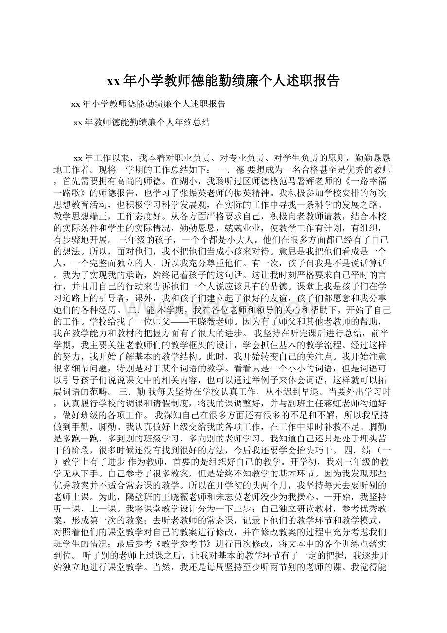 xx年小学教师德能勤绩廉个人述职报告.docx_第1页