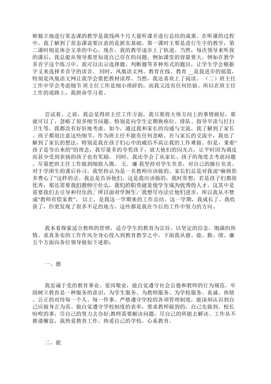 xx年小学教师德能勤绩廉个人述职报告.docx_第2页