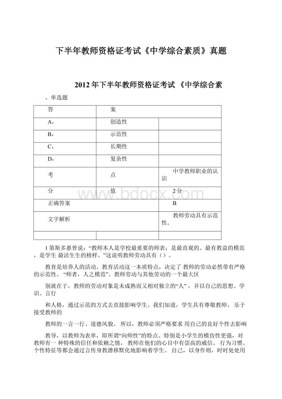 下半年教师资格证考试《中学综合素质》真题Word格式文档下载.docx_第1页