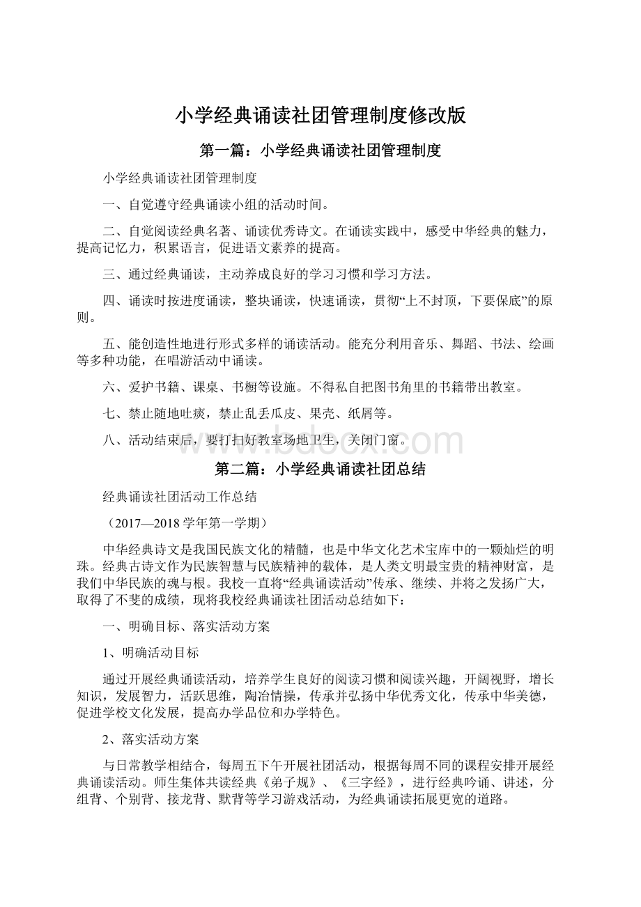 小学经典诵读社团管理制度修改版.docx