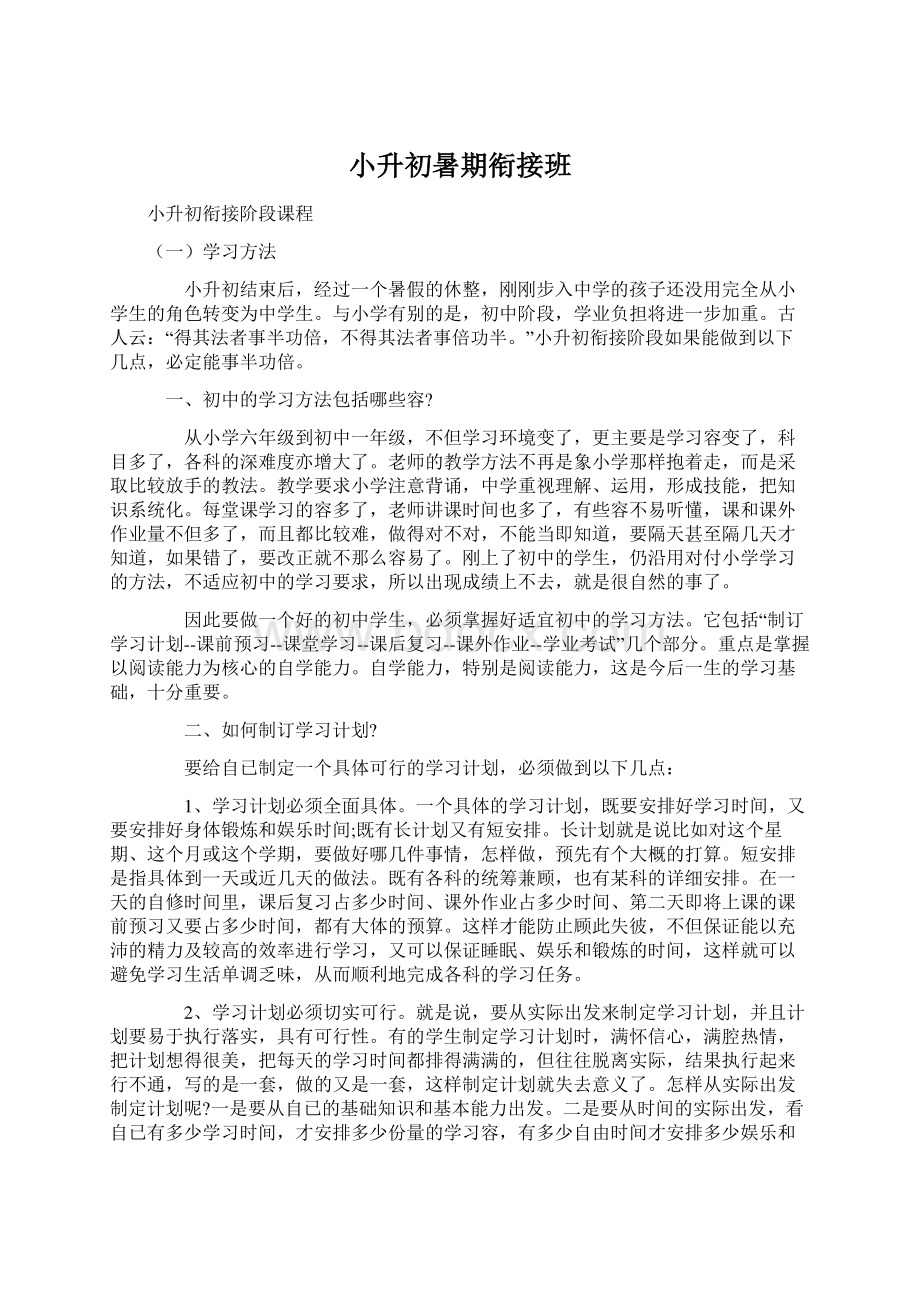 小升初暑期衔接班Word文档下载推荐.docx