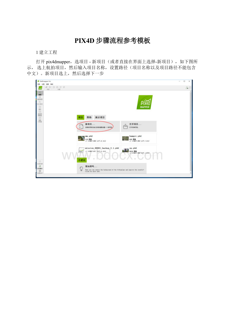 PIX4D步骤流程参考模板Word文件下载.docx