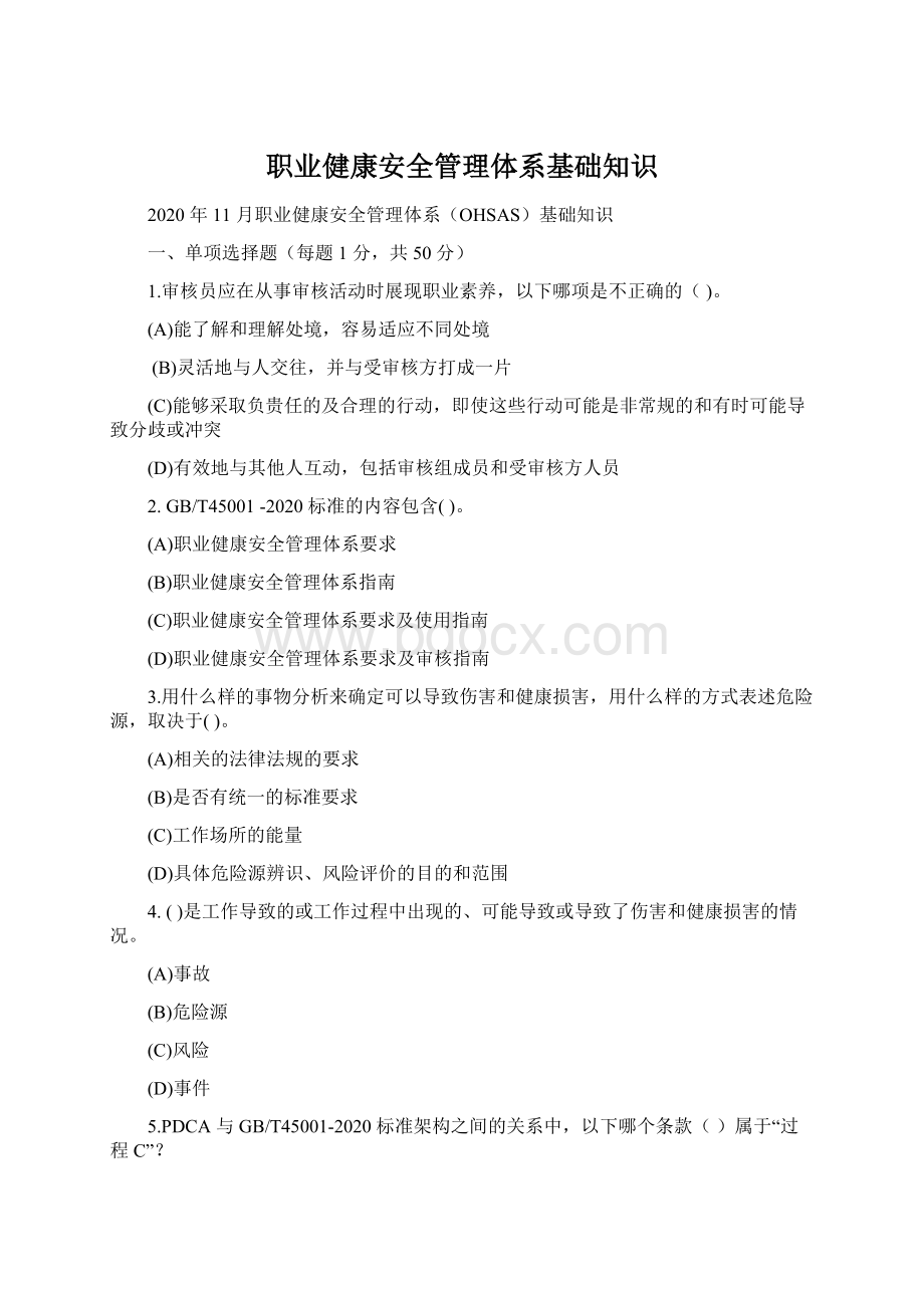 职业健康安全管理体系基础知识文档格式.docx_第1页