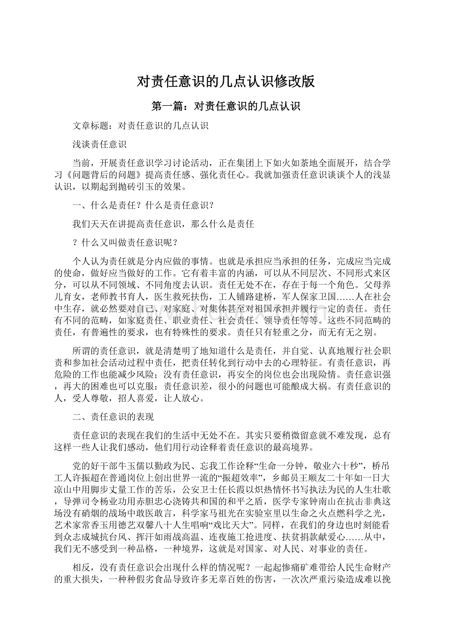 对责任意识的几点认识修改版Word文件下载.docx