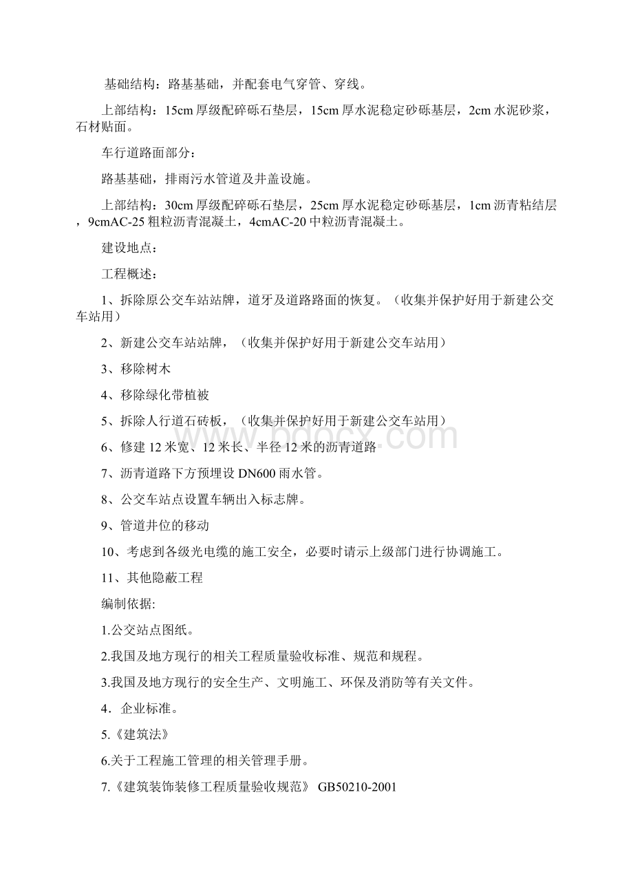 公交站点建设工程施工组织设计模板讲课教案.docx_第2页