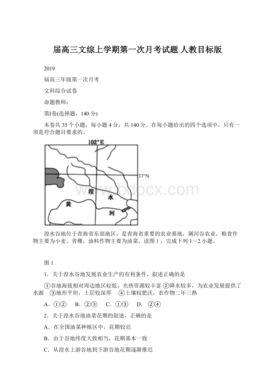 届高三文综上学期第一次月考试题 人教目标版.docx