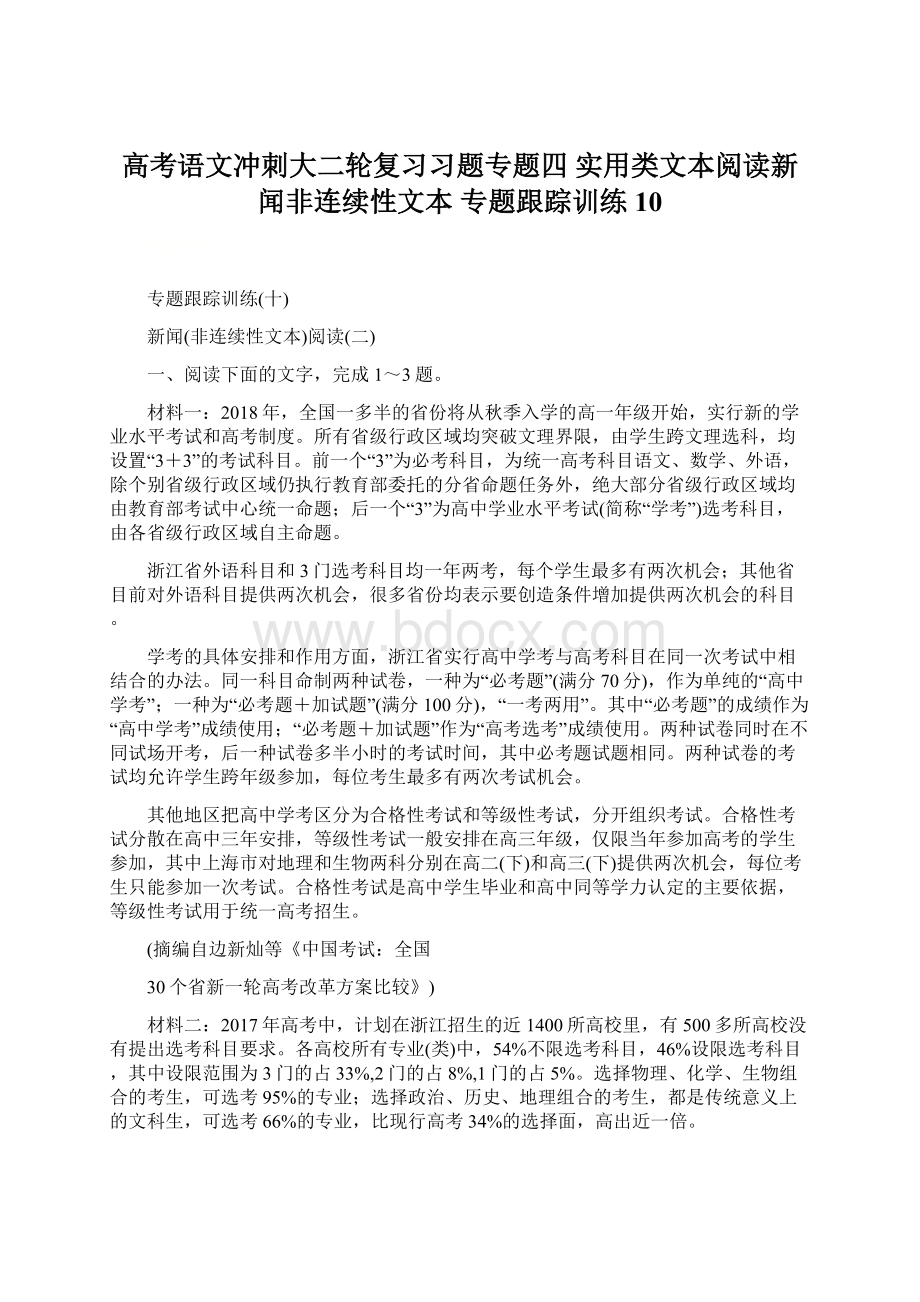 高考语文冲刺大二轮复习习题专题四 实用类文本阅读新闻非连续性文本 专题跟踪训练10.docx