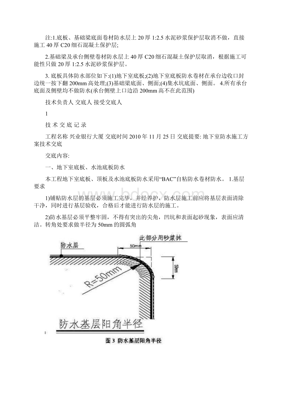 地下室防水技术交底Word格式.docx_第2页