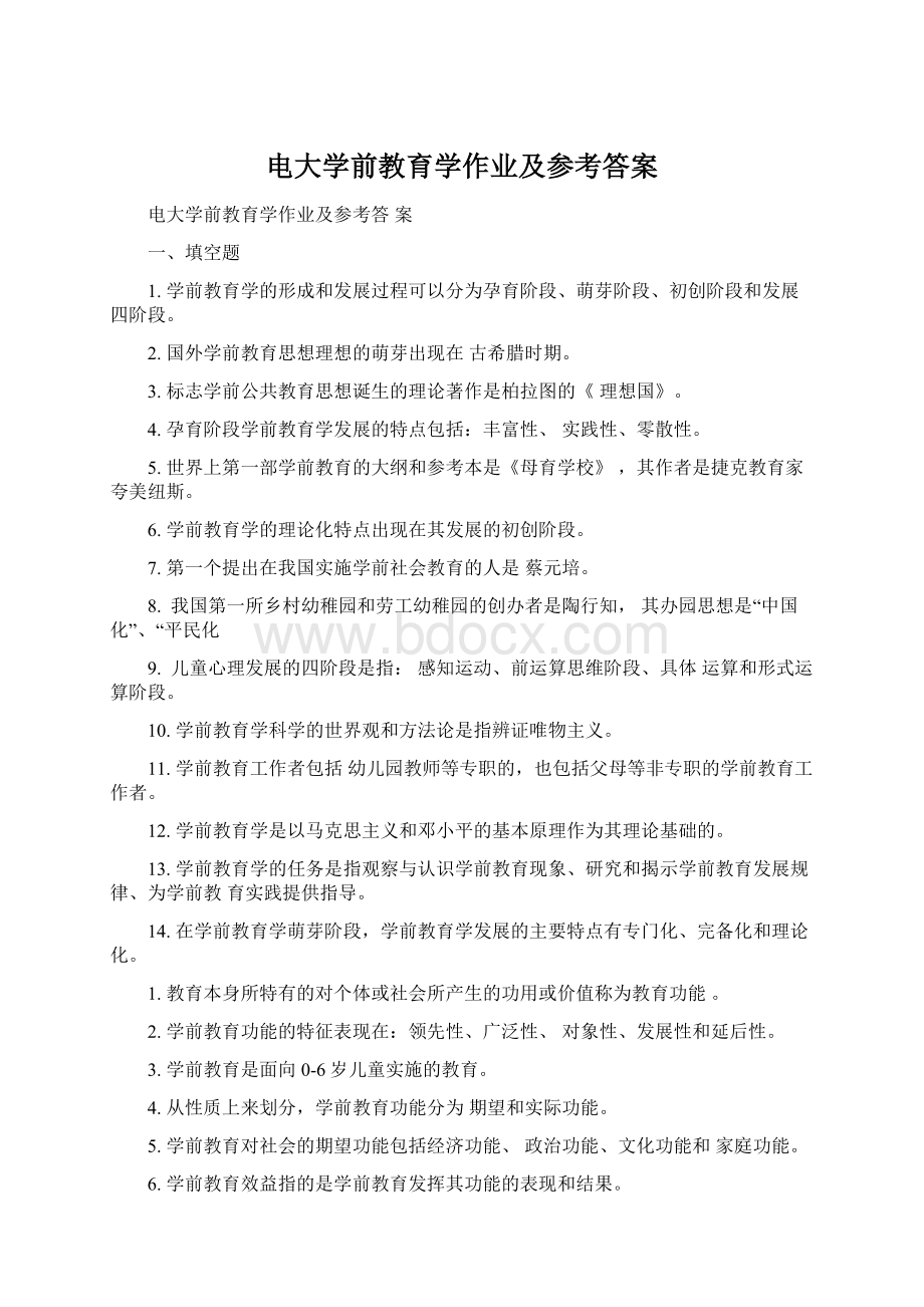 电大学前教育学作业及参考答案Word文件下载.docx_第1页