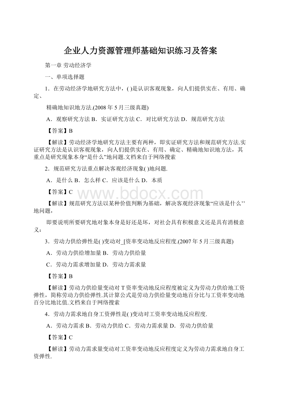 企业人力资源管理师基础知识练习及答案.docx_第1页