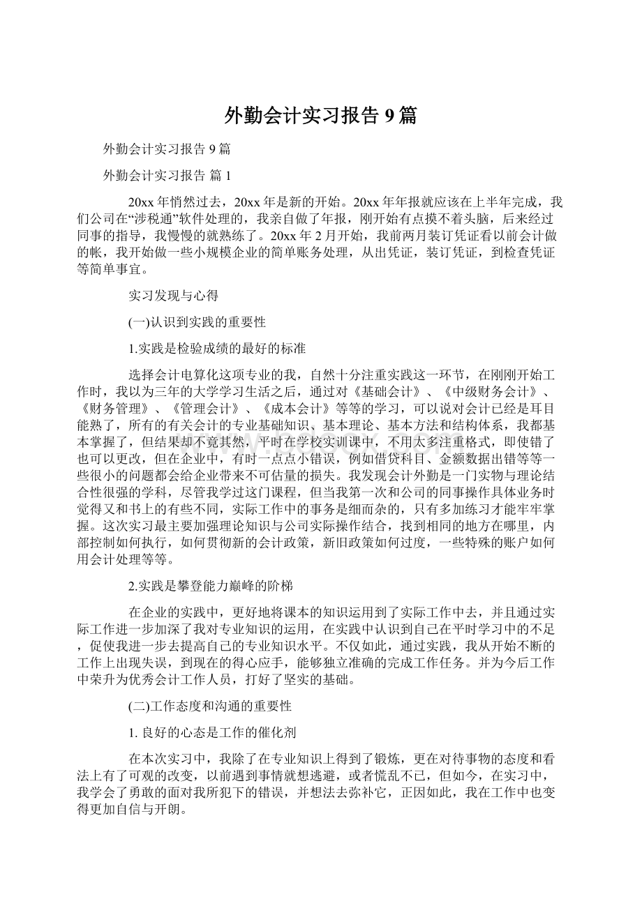 外勤会计实习报告9篇Word格式.docx_第1页