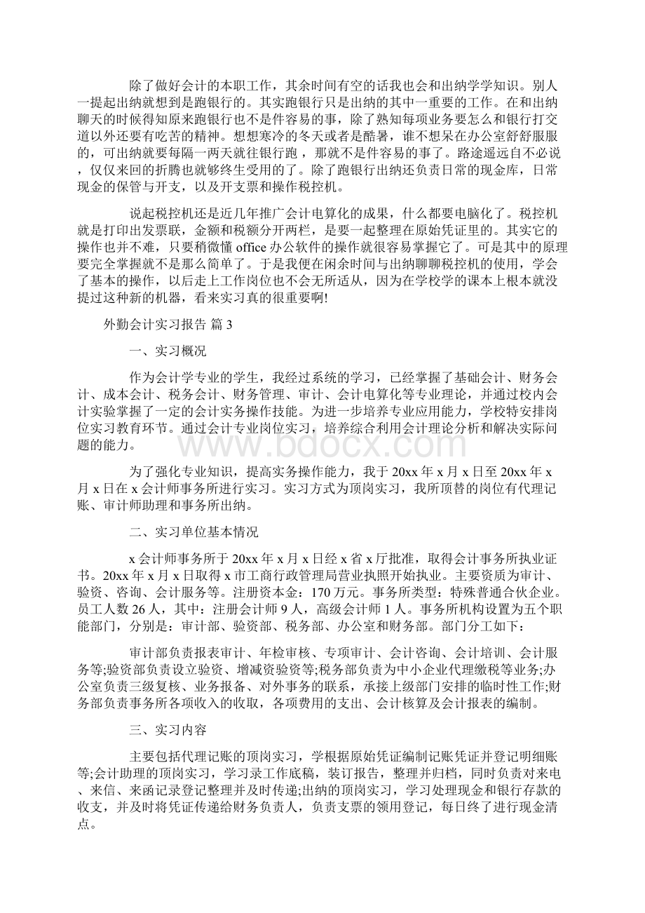 外勤会计实习报告9篇Word格式.docx_第3页