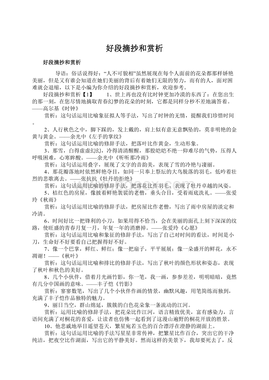 好段摘抄和赏析Word格式文档下载.docx