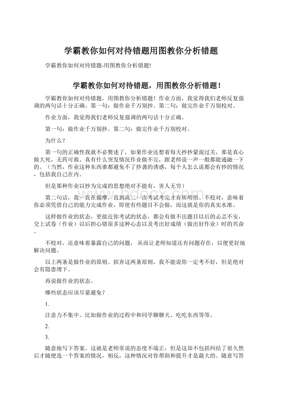 学霸教你如何对待错题用图教你分析错题文档格式.docx