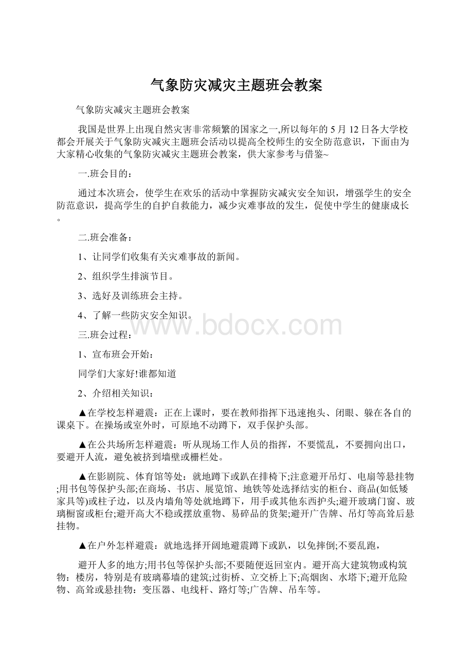 气象防灾减灾主题班会教案.docx