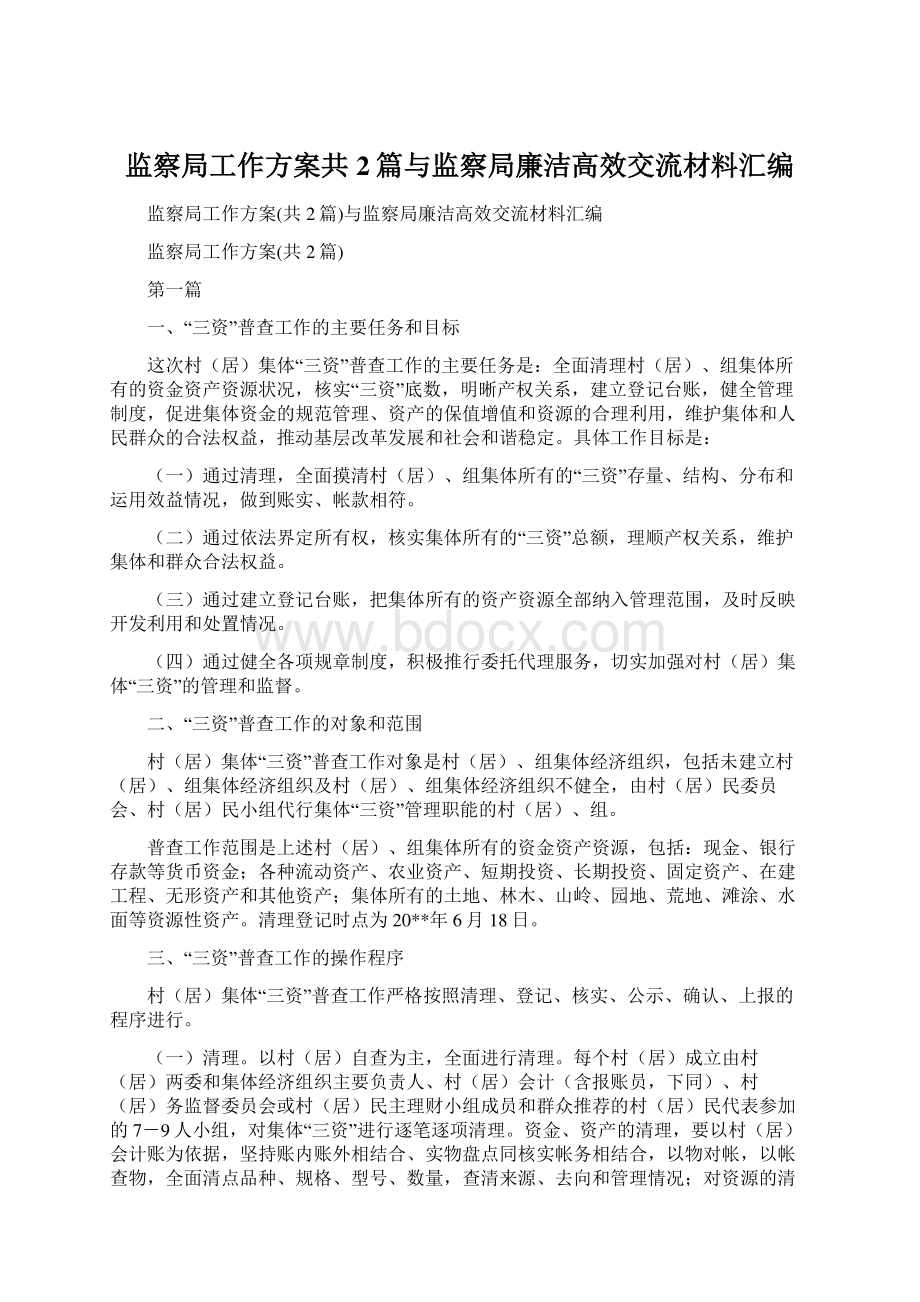 监察局工作方案共2篇与监察局廉洁高效交流材料汇编.docx