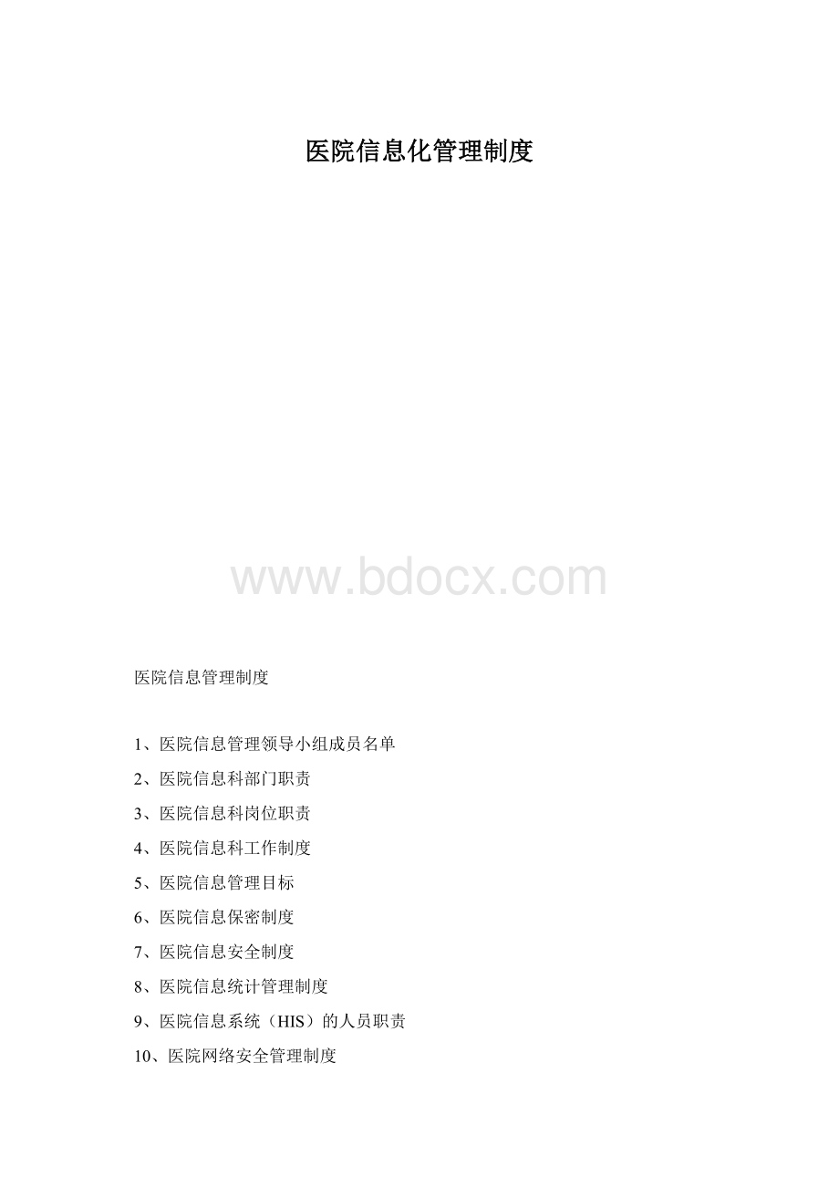 医院信息化管理制度.docx_第1页