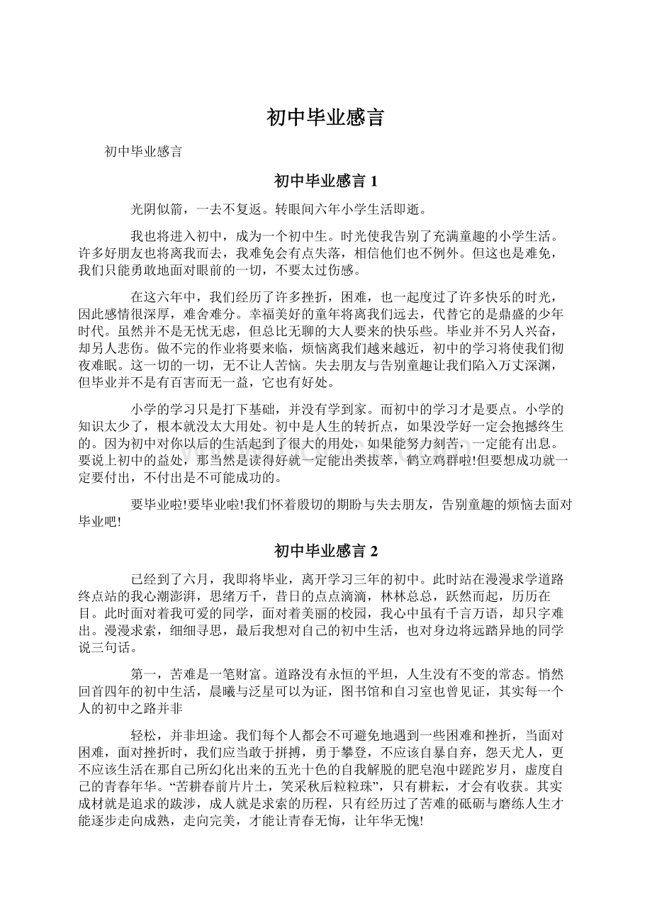 初中毕业感言.docx_第1页