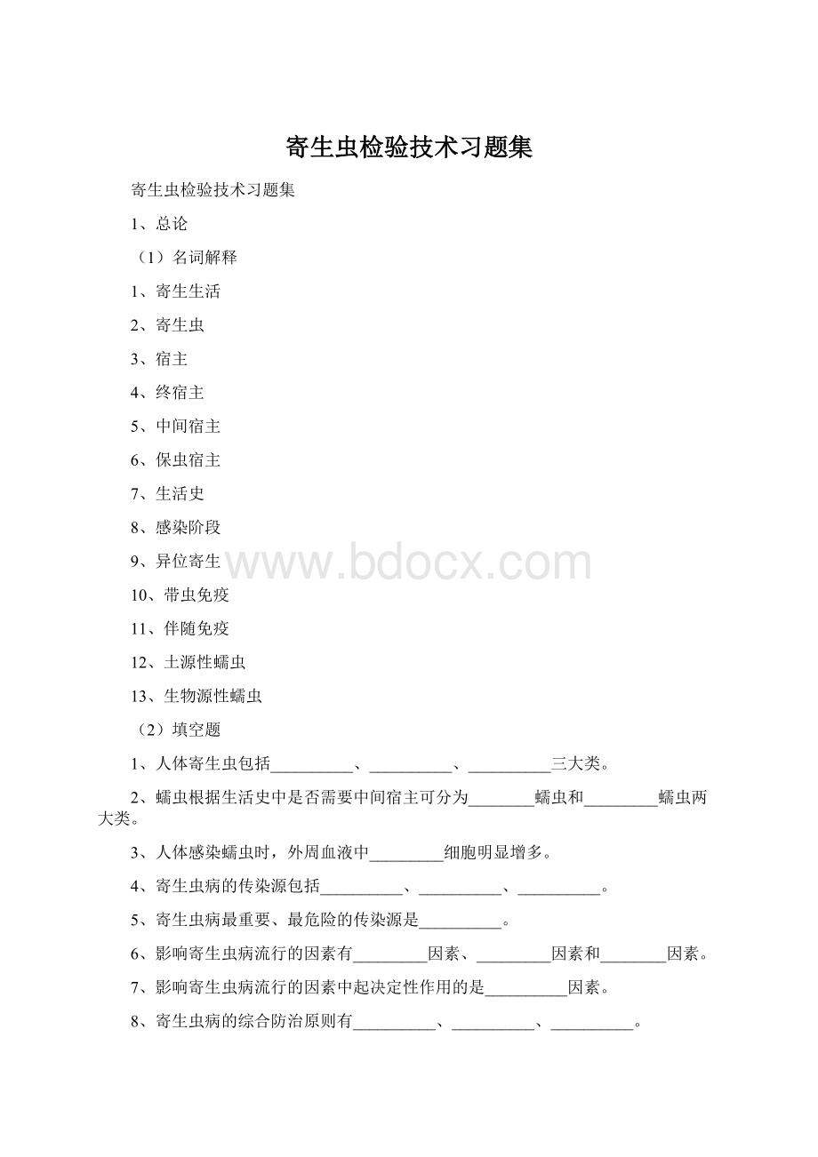 寄生虫检验技术习题集.docx_第1页