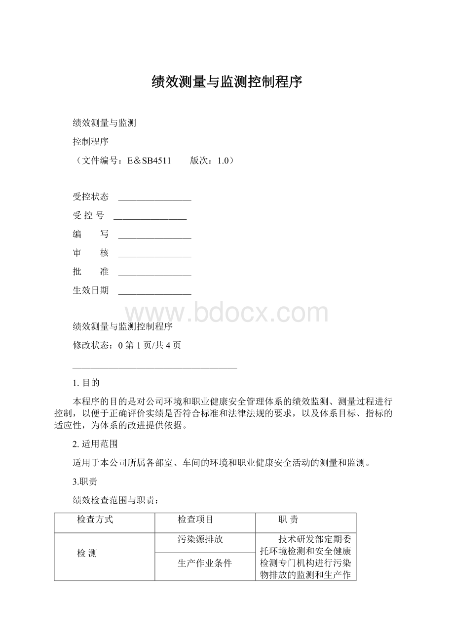 绩效测量与监测控制程序.docx