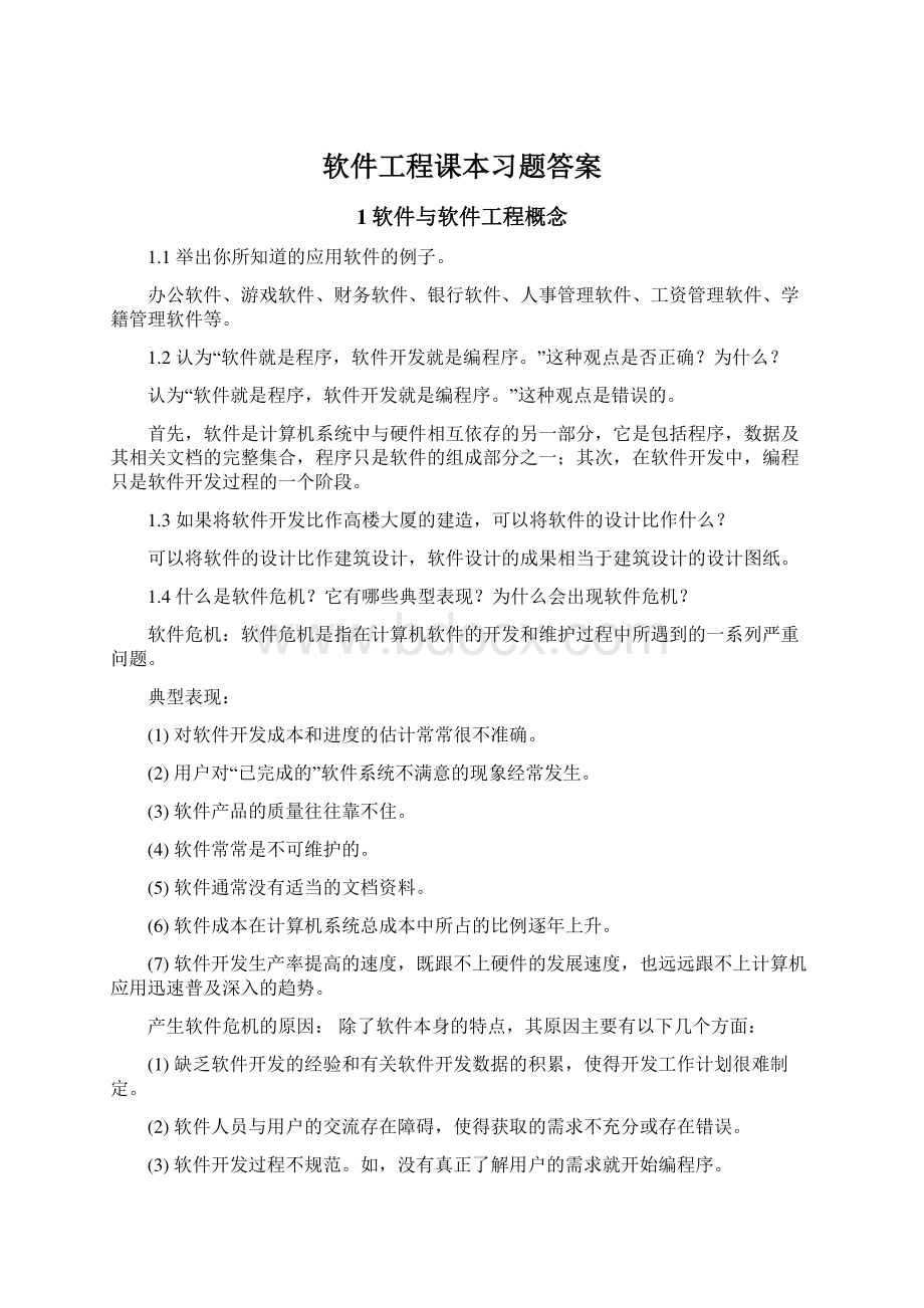 软件工程课本习题答案Word格式.docx