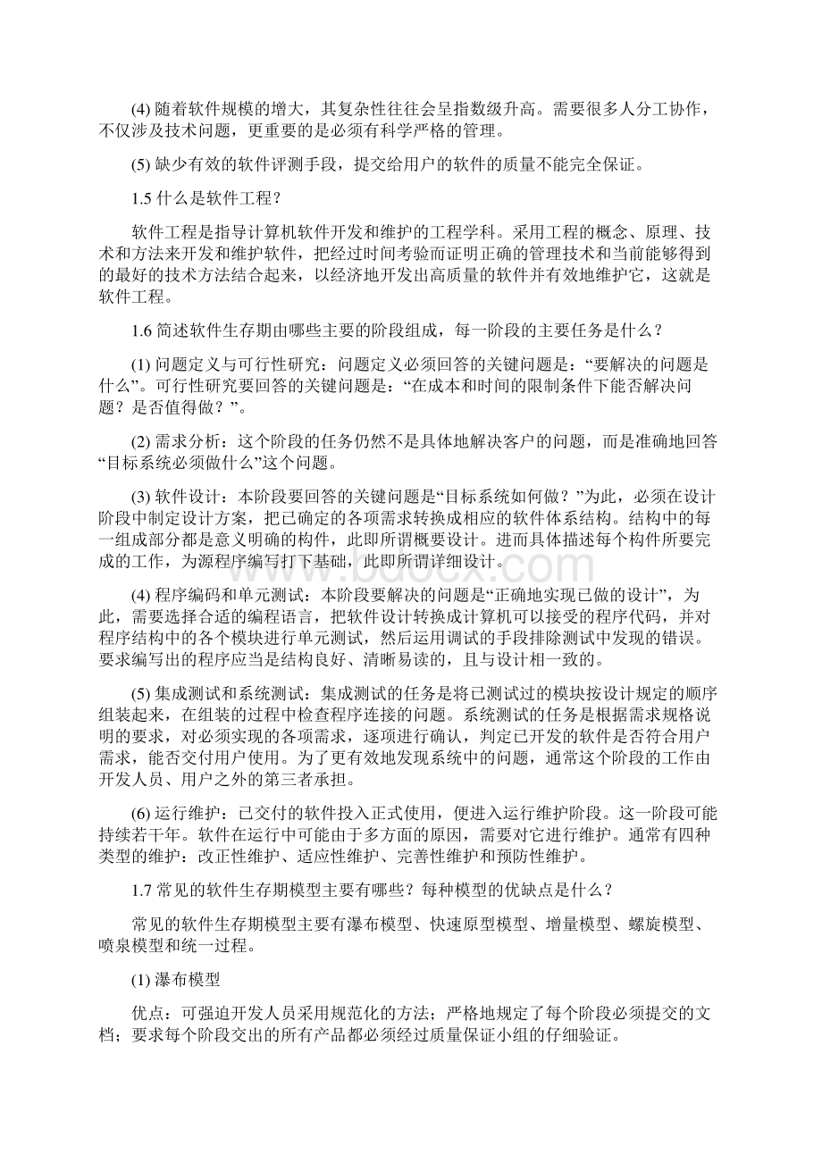 软件工程课本习题答案Word格式.docx_第2页