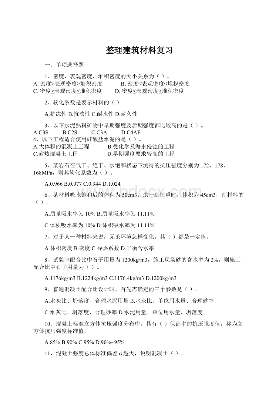 整理建筑材料复习Word文档下载推荐.docx_第1页