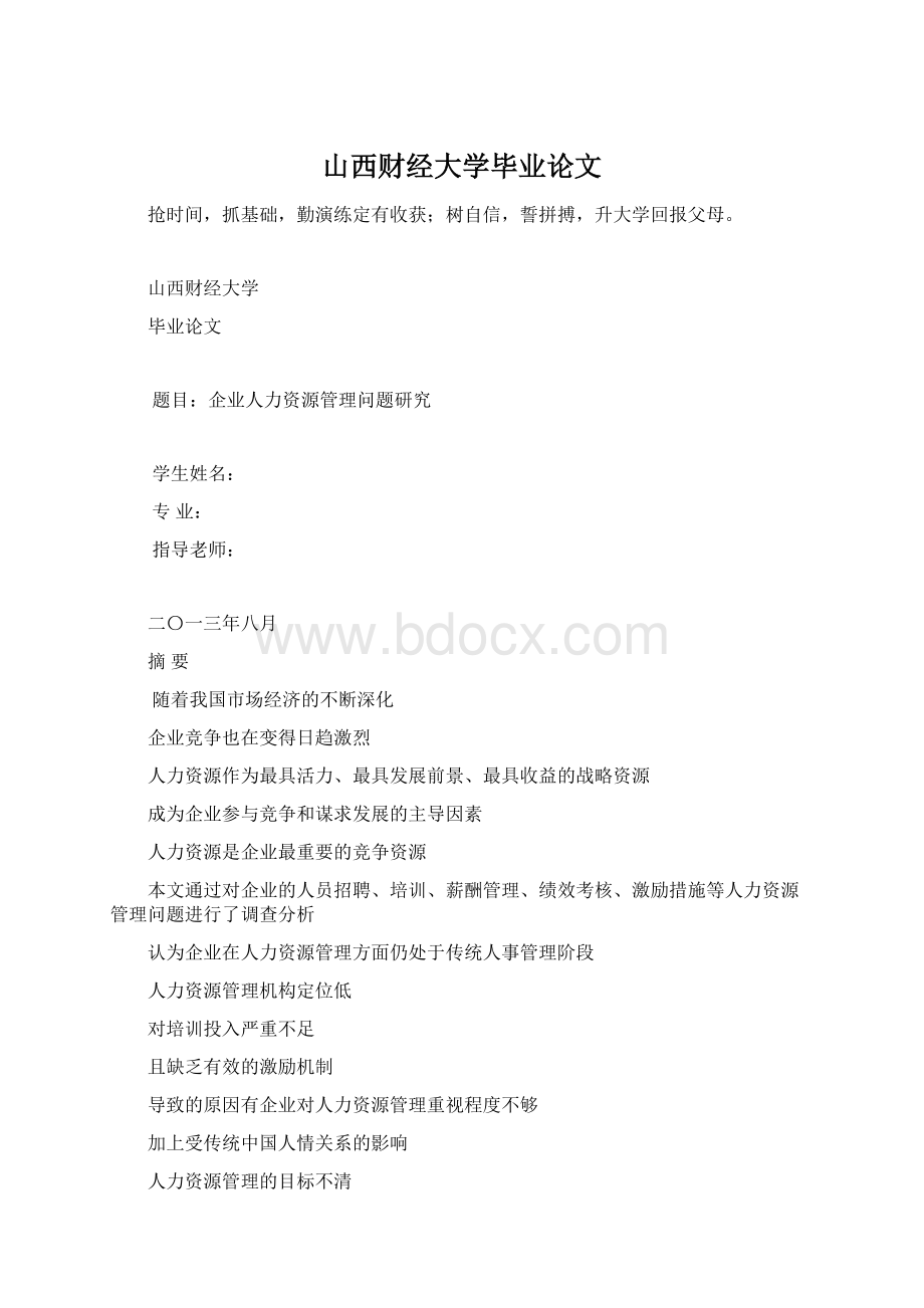 山西财经大学毕业论文Word格式文档下载.docx