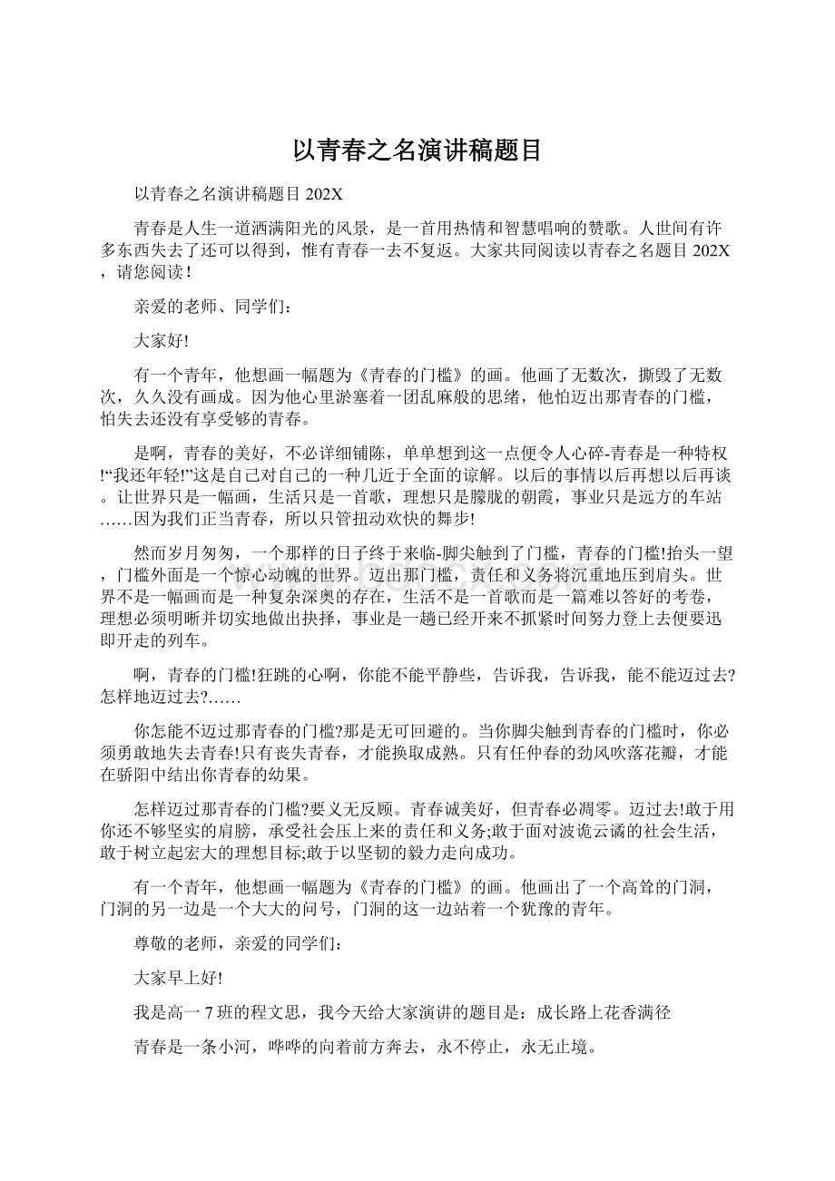 以青春之名演讲稿题目Word文件下载.docx_第1页