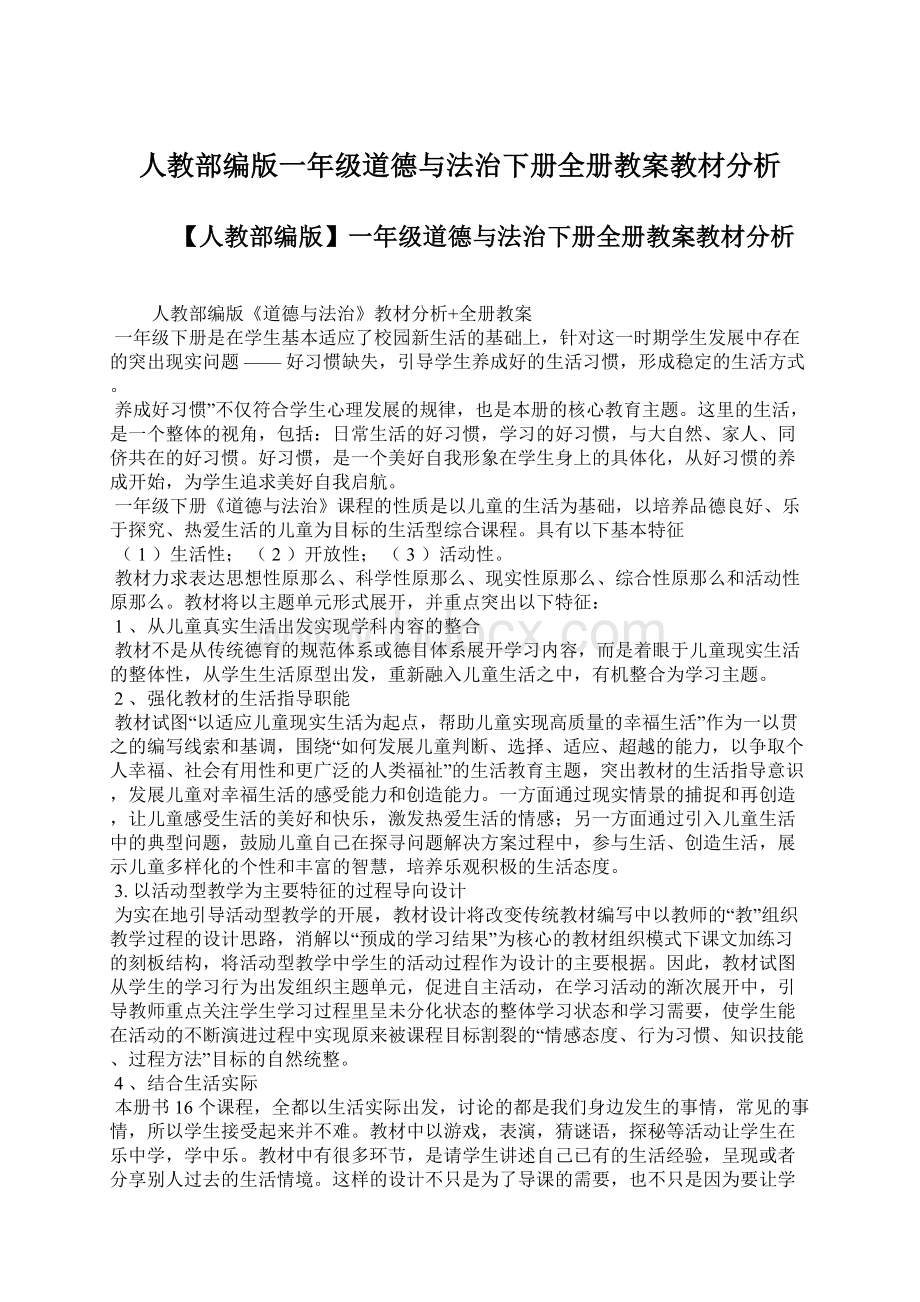 人教部编版一年级道德与法治下册全册教案教材分析Word格式.docx_第1页