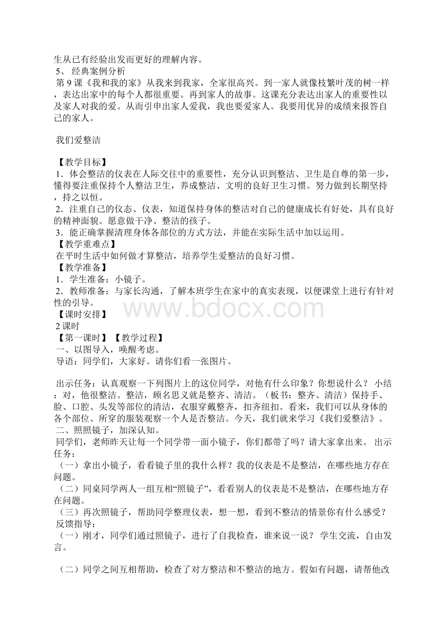 人教部编版一年级道德与法治下册全册教案教材分析.docx_第2页