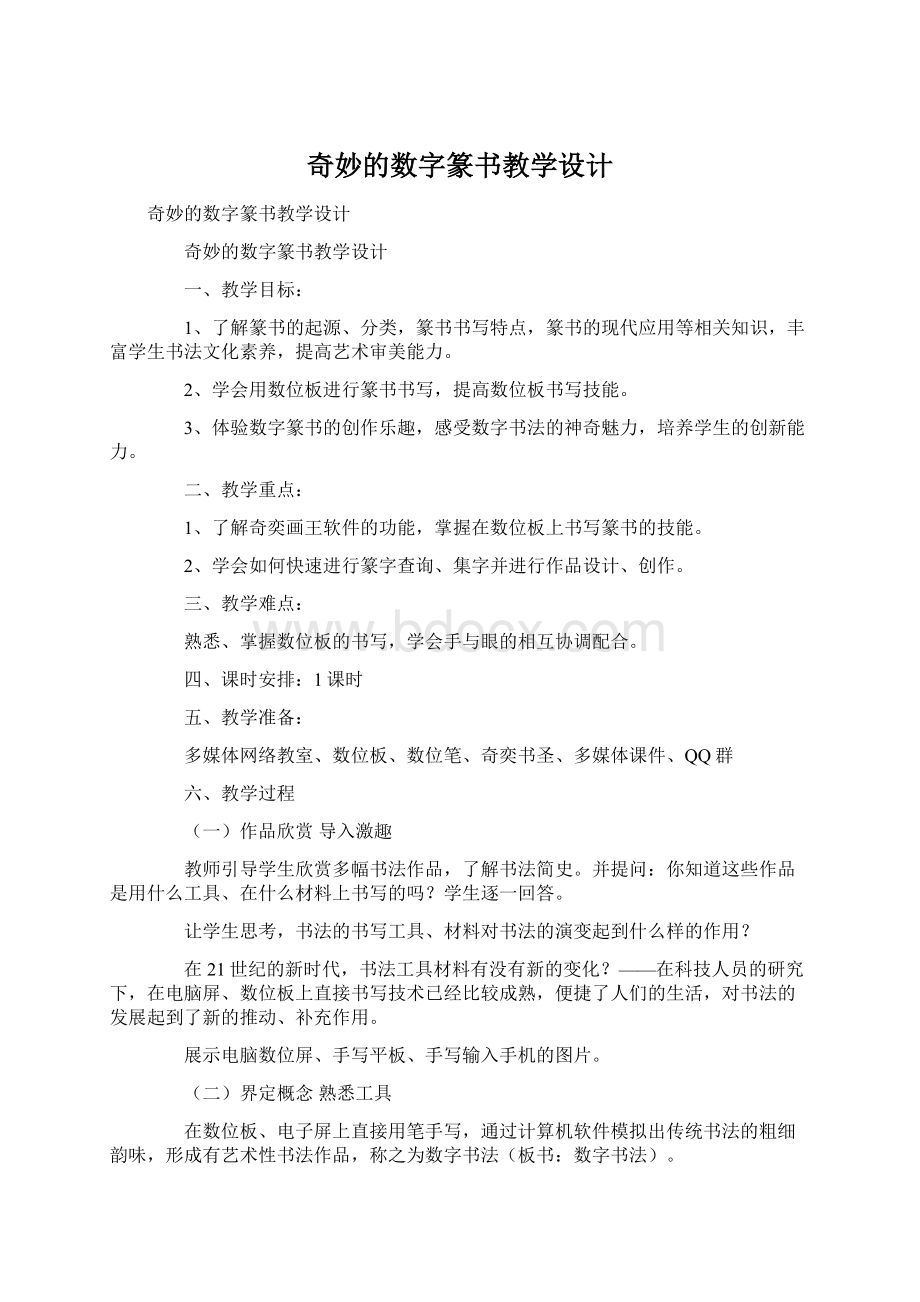 奇妙的数字篆书教学设计.docx_第1页