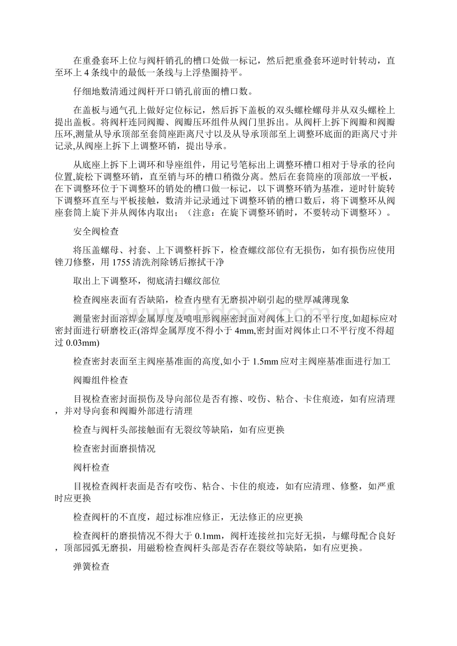 各种阀门检修方案及规程Word文档格式.docx_第3页