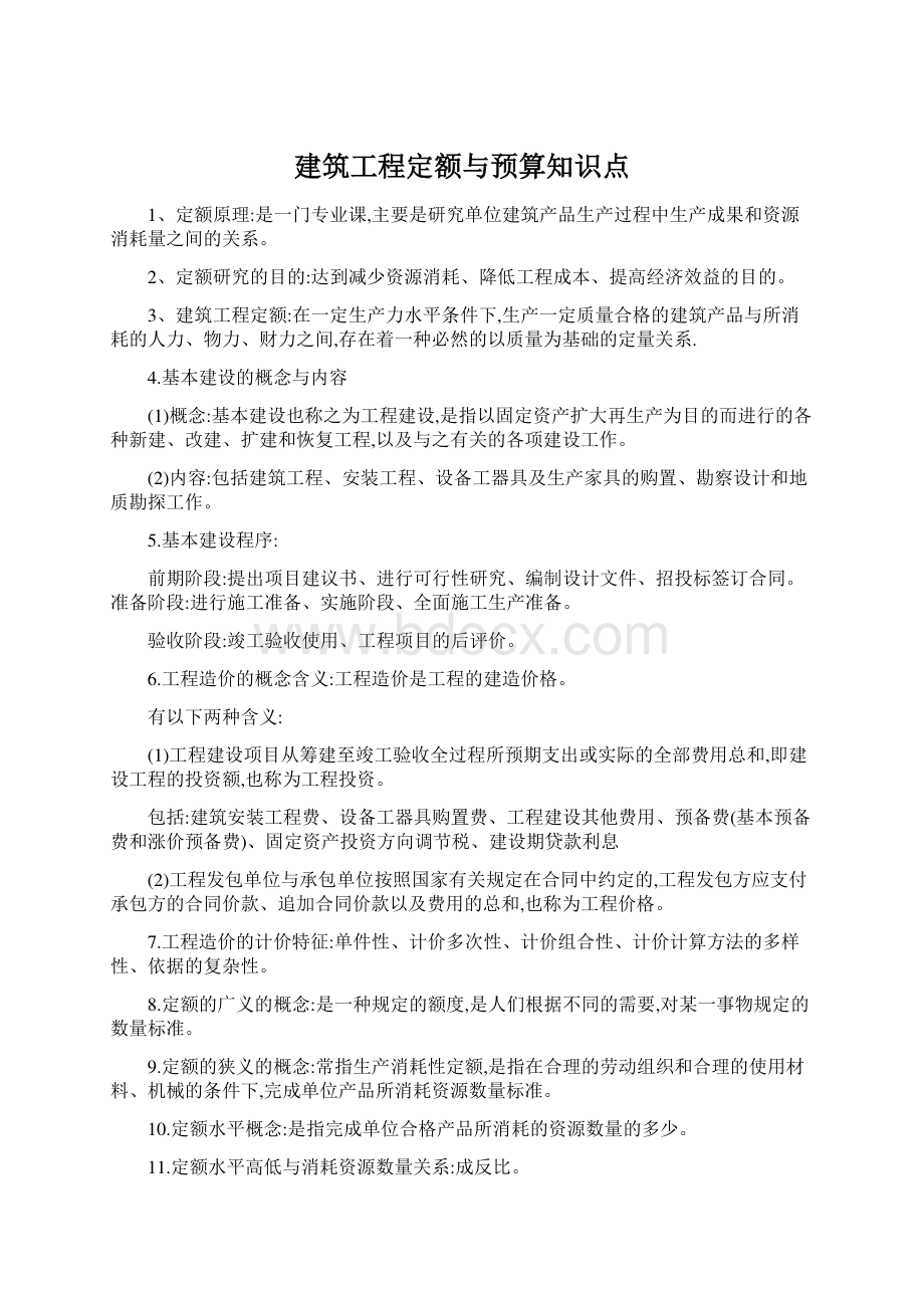 建筑工程定额与预算知识点文档格式.docx