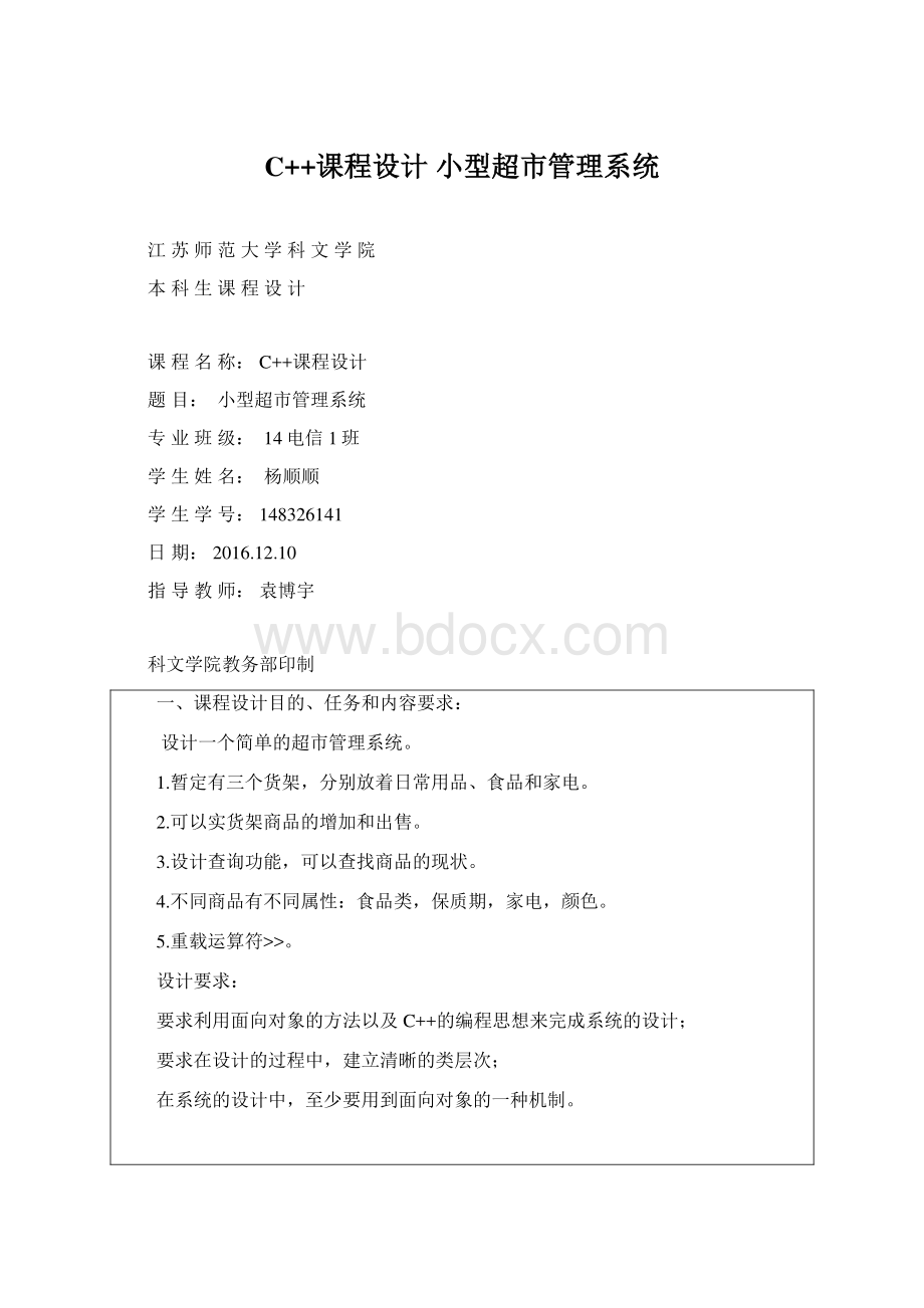 C++课程设计 小型超市管理系统Word下载.docx_第1页