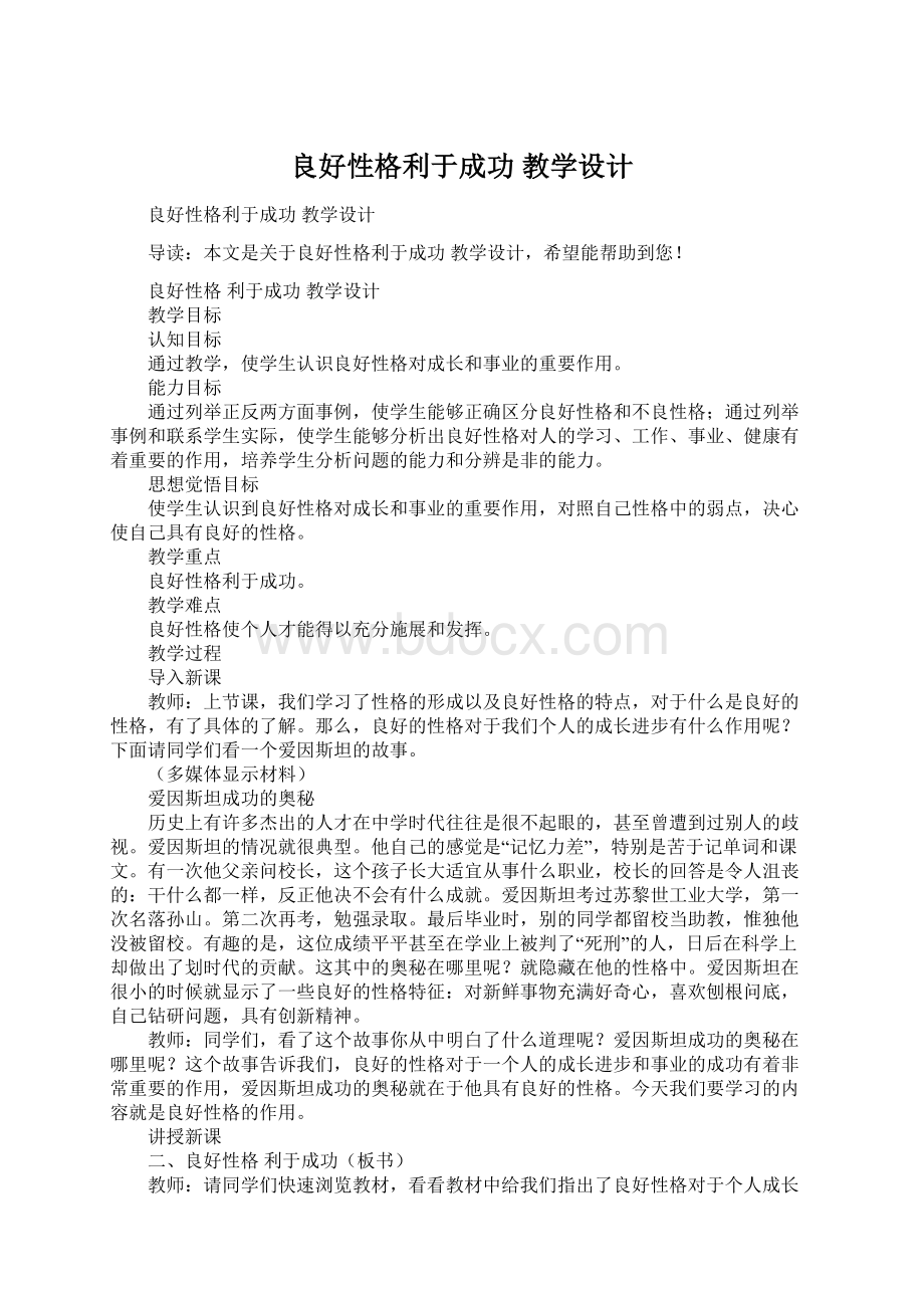 良好性格利于成功教学设计.docx