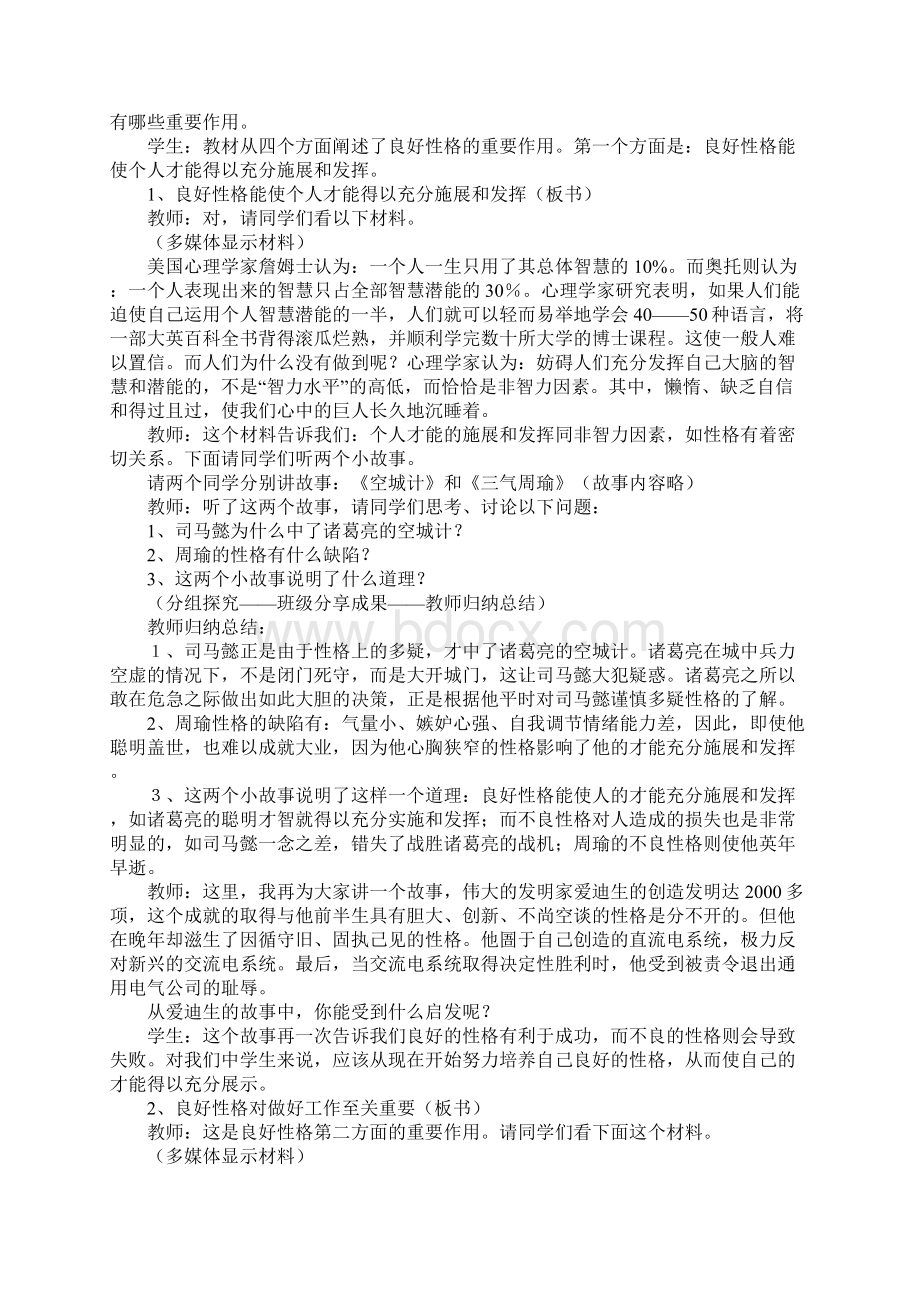 良好性格利于成功教学设计Word格式文档下载.docx_第2页