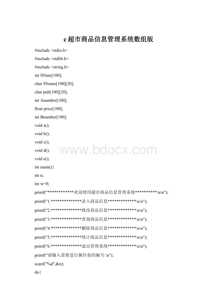 c超市商品信息管理系统数组版Word文档格式.docx