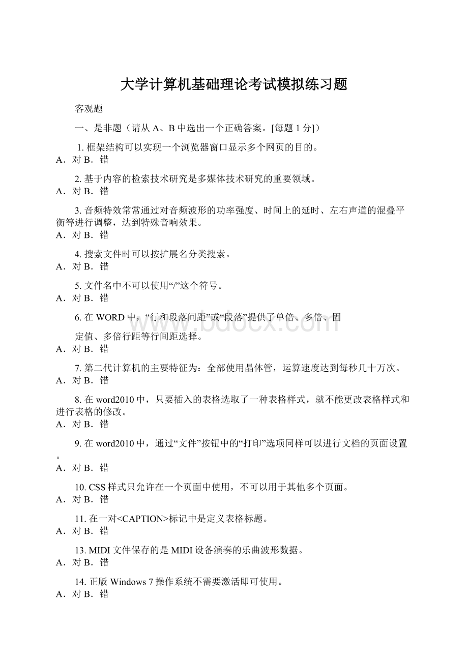 大学计算机基础理论考试模拟练习题.docx