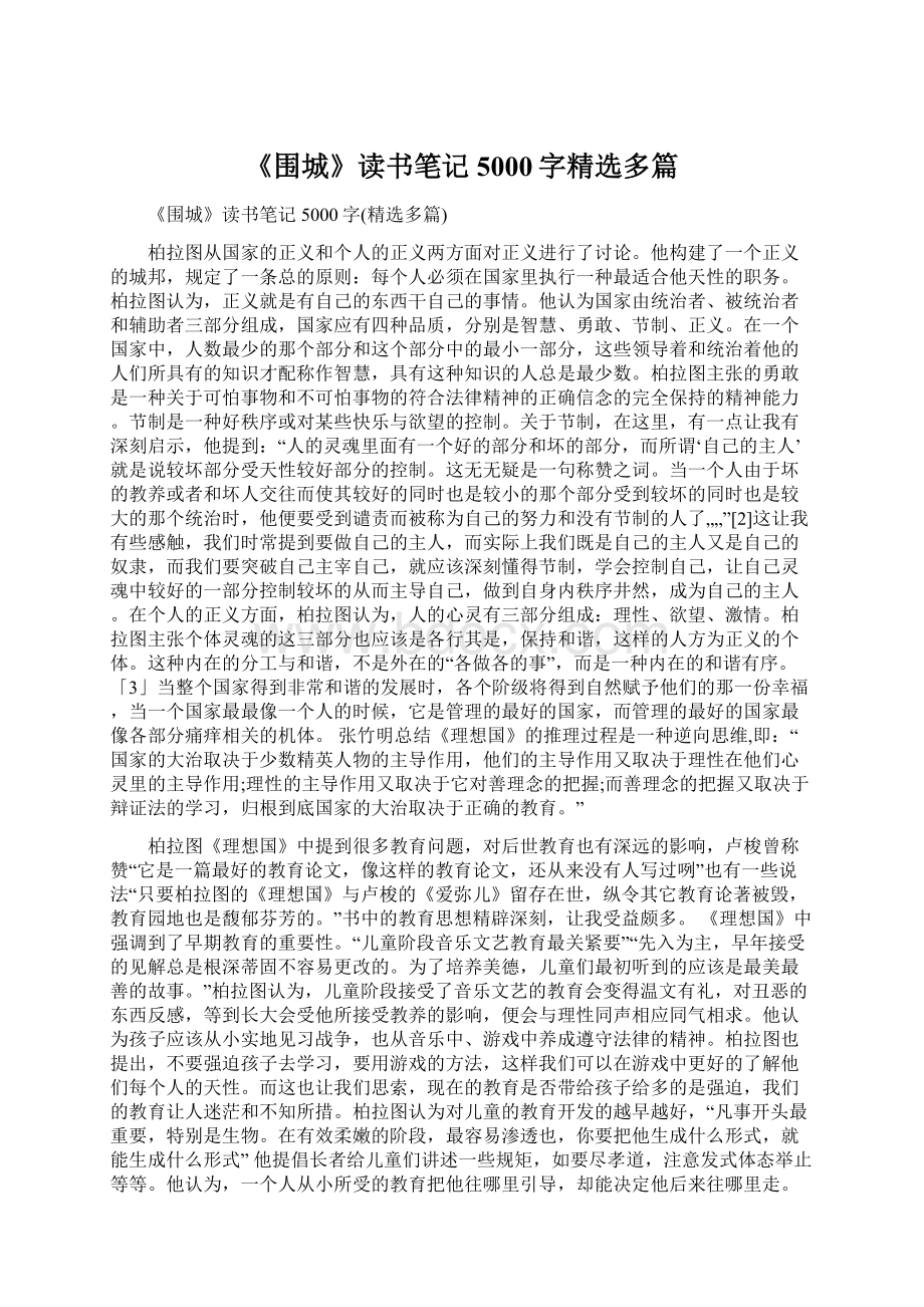 《围城》读书笔记5000字精选多篇Word文档格式.docx