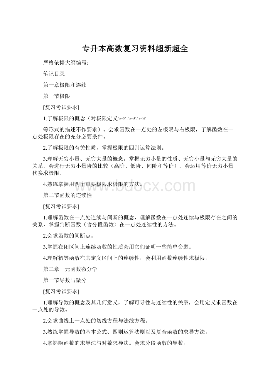 专升本高数复习资料超新超全.docx_第1页