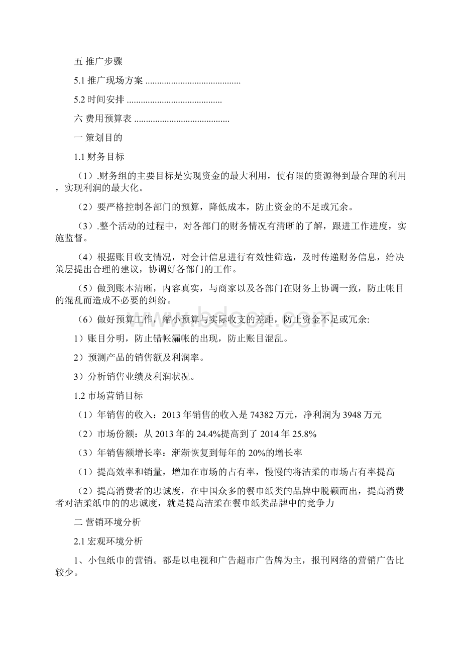 洁柔纸巾营销策划定稿版Word文档格式.docx_第2页