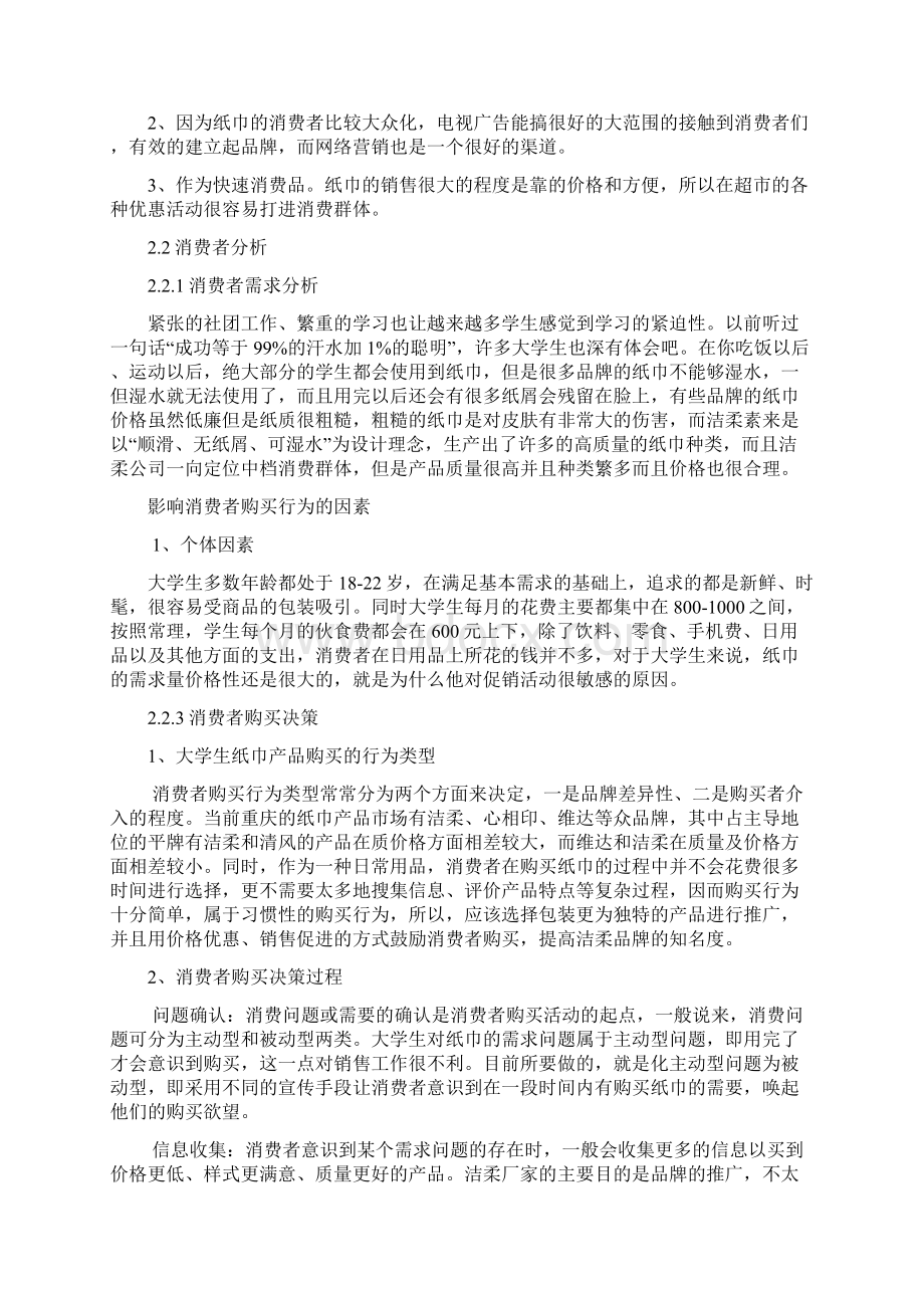 洁柔纸巾营销策划定稿版Word文档格式.docx_第3页